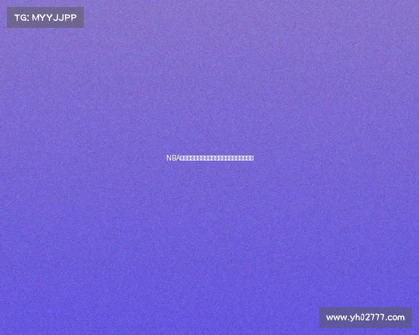 NBA历史经典对决：那些载入史册的传奇比赛与瞬间